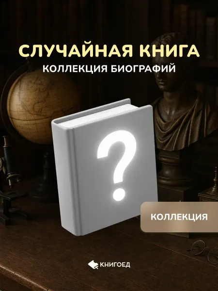 Книгоед Случайная книга - коллекция биографий