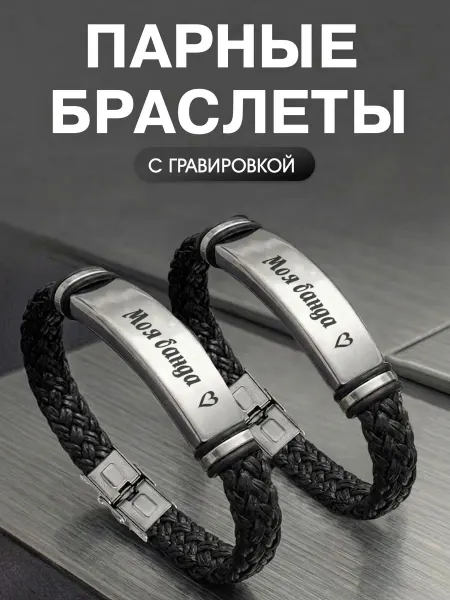 Мастерская НикаАрт Браслеты Парные с гравировкой для Друзей