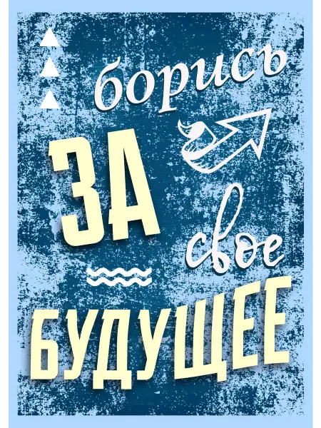 ГКМ Плакат с мотивацией "За будущее"