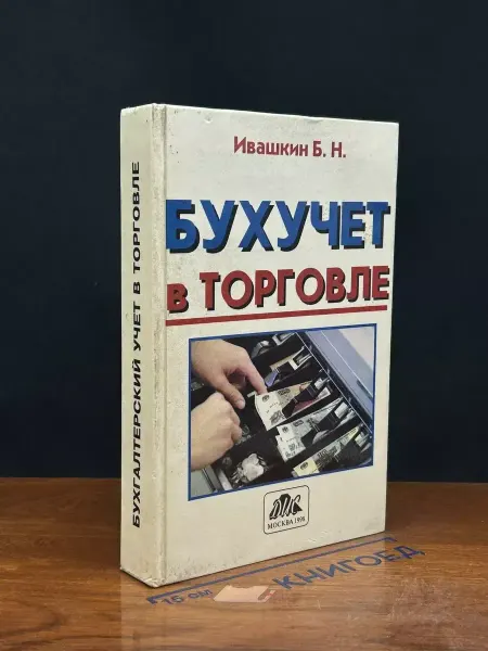 Дело и сервис Бухгалтерский учет в торговле. Учебник