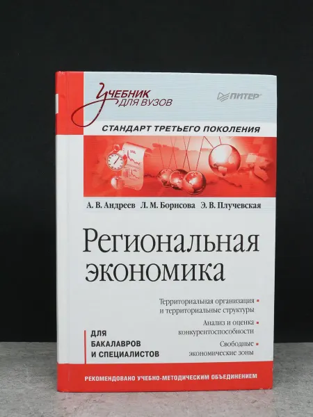ПИТЕР Региональная экономика. Учебник для вузов
