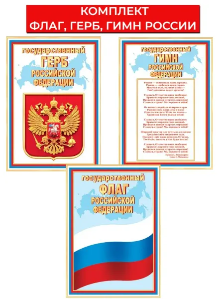 Мир открыток Плакаты Российской Федерации Флаг Герб Гимн