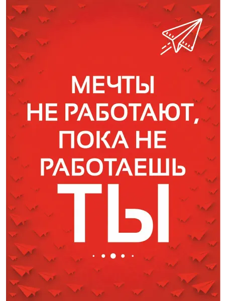 ГКМ Плакат с мотивацией "Мечты не работают"