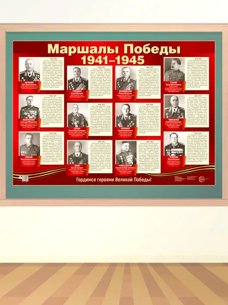 ТЦ СФЕРА Демонстрационный плакат Маршалы Победы