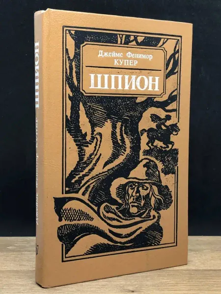 Москва Шпион — Джеймс Фенимор Купер, приключенческий роман