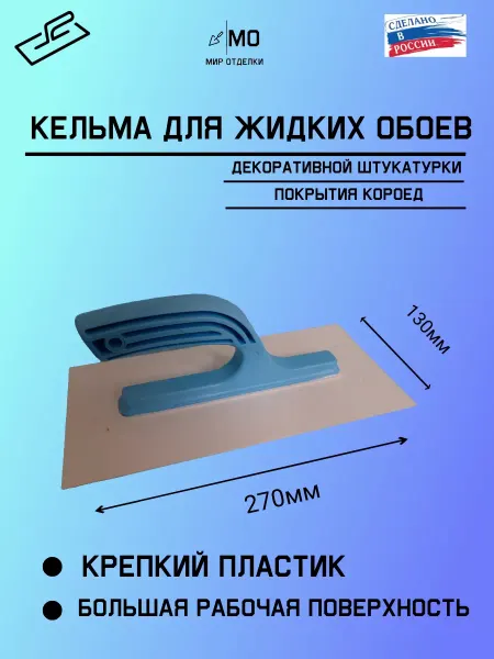 МИР отделки Кельма терка пластиковая жидких обоев