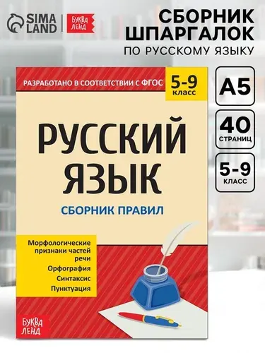 Сборник шпаргалок по русскому языку Правила, 5-9 класс, 40 стр. 4423927