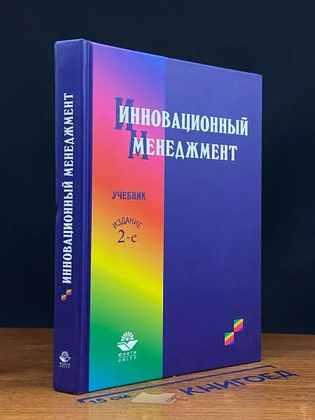 Издательство ЮНИТИ Инновационный менеджмент. Учебник