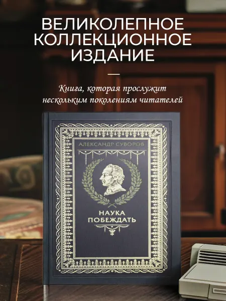 Эксмо "Наука побеждать" А.В. Суворова. Подарочная книга