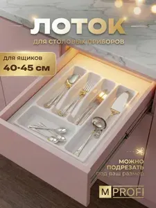 Лоток для столовых приборов в ящик 40 45 см белый подрезаемый, органайзер для ложек вилок ножей, пластиковый вкладыш разделитель