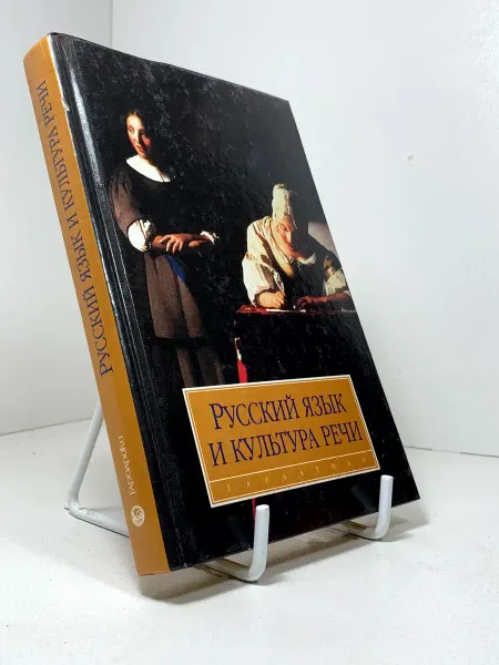 Русский язык и культура речи. Учебник. Под ред. Максимова