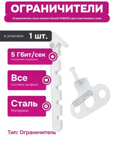 СКОБЯНОЙ Ограничитель окна из металла для пластиковых окон белый