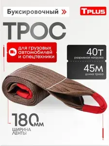 Tplus Буксировочный трос для грузового автомобиля 40 т 45 м