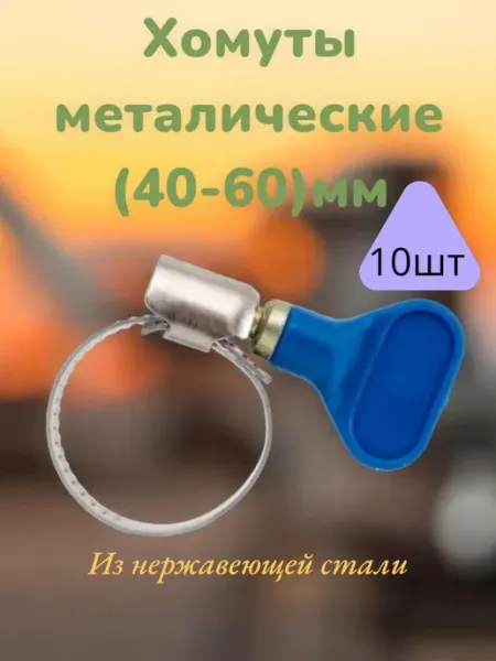 Хомуты металлические (40-60) 10шт