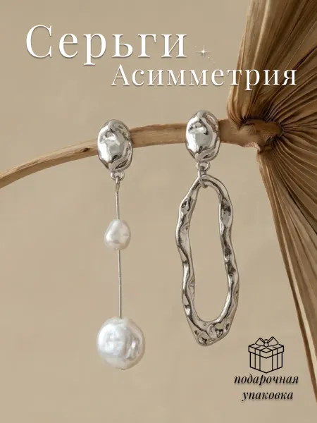 Идеалика Серьги бижутерия длинные асимметричные