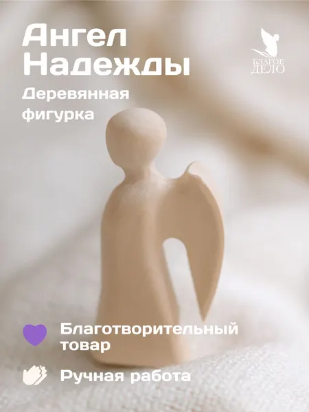 Ангел Надежды с крыльями, Благое дело, 10 см, липа