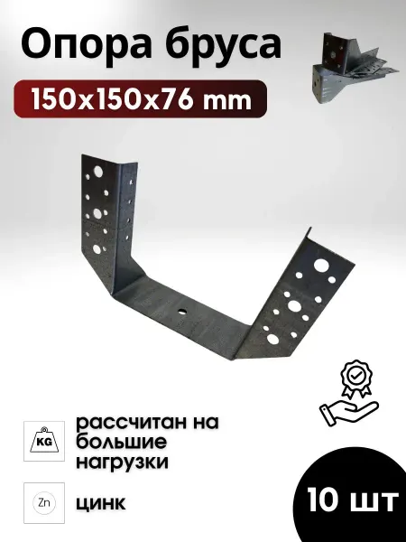 Опора бруса 150х150 мм из оцинкованной стали 10 шт