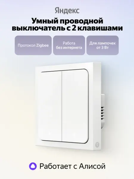 Яндекс Умный проводной выключатель 2 клавиши, от сети