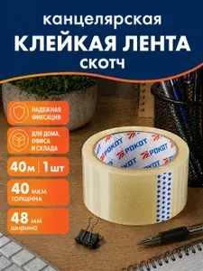 Скотч прозрачный, клейкая лента канцелярская 40м x 48мм
