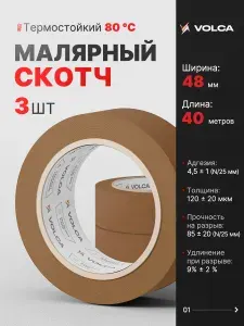 Скотч малярный для авто 48мм*40м бумажный термостойкий 90С КОРИЧНЕВЫЙ (СПАЙКА 3 ШТ) клейкая лента для покраски авто, ремонта, малярная лента без следов VOLCA