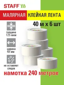 Скотч малярный бумажный широкий 48 мм x 40 м, клейкая лента 6 штук, STAFF BIG PACK