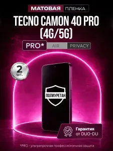 Полиуретановая защитная пленка на Полиуретановая защитная пленка на Tecno Camon 40 Pro 4G, 5G (Техно Камон 40 Про 4Джи, 5Джи), 2шт Матовая