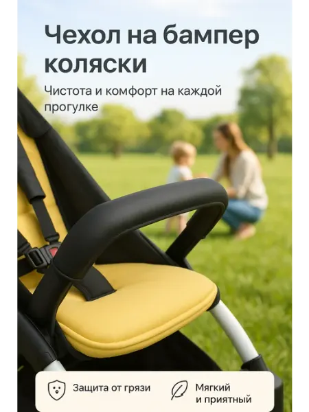 Чехол на бампер коляски Защитный чехол для бампера коляски