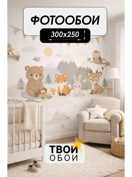 ТВОИ ОБОИ Фотообои 3d флизелиновые Животные Сканди 300х250