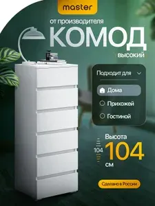 Mastermebel Комод, 6 ящ., 40.4х32.4x103.7 см
