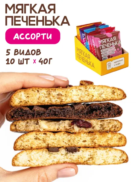Мягкая печенька Печенье ассорти кукис. 5 видов. 10 шт по 40 г