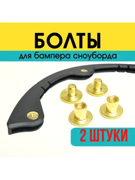 Фабрика мастеров Комплект болтов на бампера для сноуборда, 6 шт, серебро