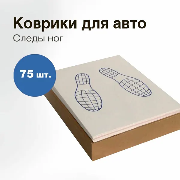 Коврики 40,5х52,5 см, 50 шт, одноразовые бумажные двухслойные в салон автомобиля и машины от воды и грязи, влаговпитывающие Следы ног