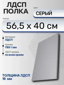 ЛДСП Серый 56,5 х 40 см. Мебельный щит (Полка в шкаф)