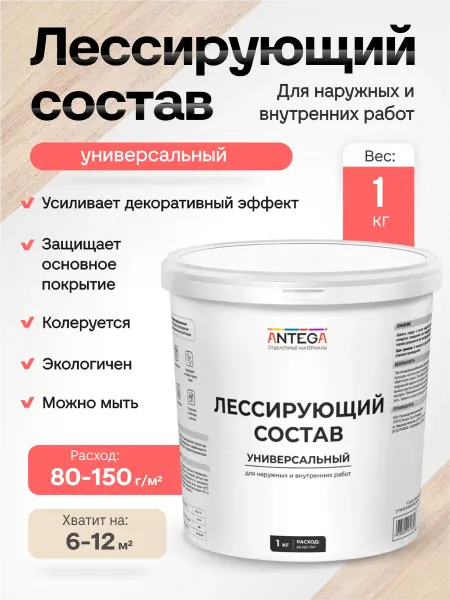 ANTEGA Лессирующий состав 1 кг водно-дисперсионный для стен