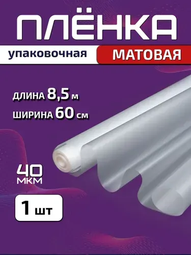 PackGift Плёнка матовая упаковочная 60см х 8.5м (200гр) 40мкм