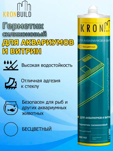 Kronbuild Герметик силиконовый для аквариумов и витрин бесцветный