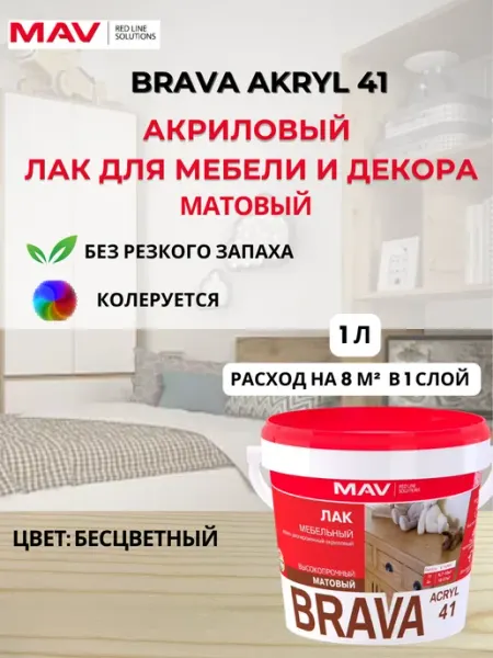 MAV Лак для дерева, мебели и деревянных изделий матовый 1л