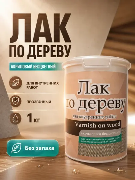 Лак по дереву акриловый КБС прозрачный 1 кг