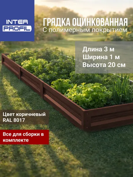 Интерпрофиль Грядка оцинкованная с полимерным покрытием 1,0 х 3,0 х 0,20м