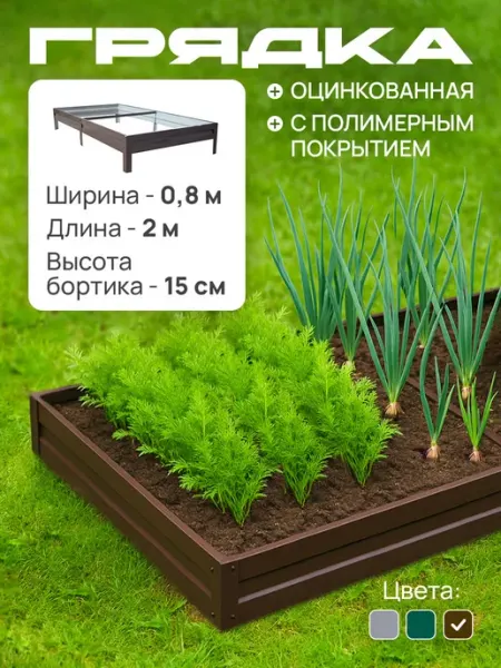 Грядки Эконом Грядка оцинкованная с полимерным покрытием 0,8х2,0 м, 15 см