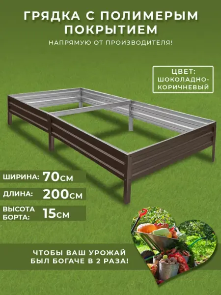 Грядки России Грядка оцинкованная 0,7 х 2 высота 15см