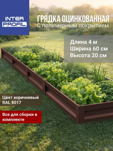 Интерпрофиль Грядка оцинкованная 0,6 х 4,0 х 0,20 м