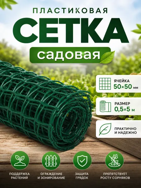 Zeriazor Садовая сетка пластиковая зеленая 0.5х5 м ячейка 50х50 мм