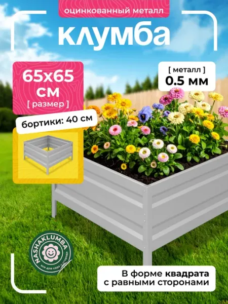 NashaKlumba Клумба оцинкованная h-40см, 0,65х0,65м