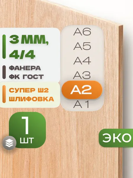 ВолгаФанерный Завод Фанера ФК А2 3 мм 1 лист Сорт 4 4 строительная Ш2