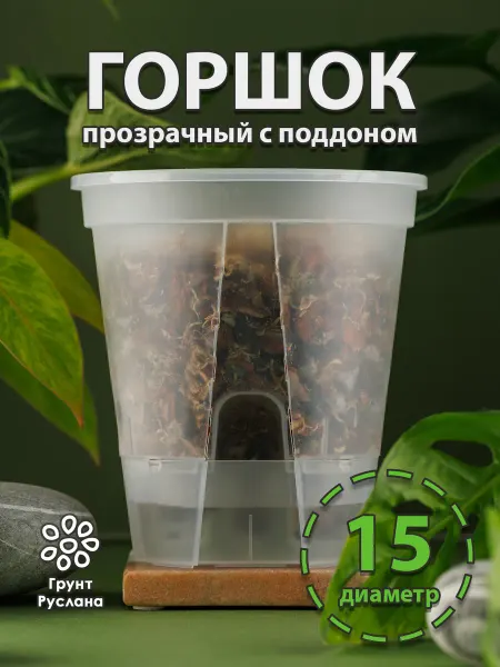 Грунт Руслана Горшок для цветов прозрачный с поддоном 1,8 литра D15см 1шт