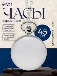 Часы карманные/ кварцевые/ цепочка 40 см/ d-4.5 см