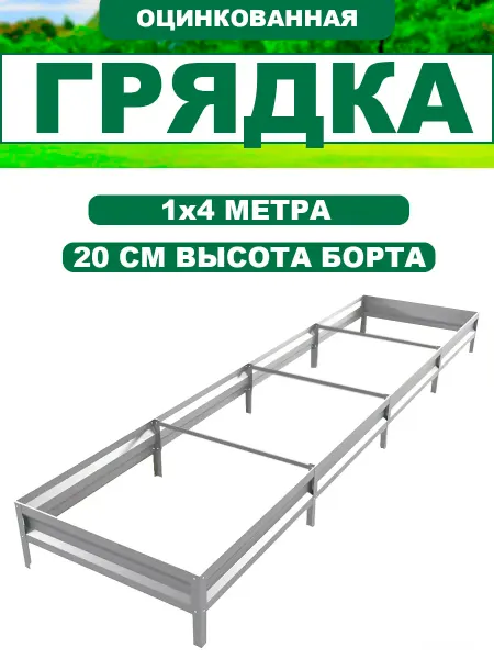 Прочные грядки Грядка оцинкованная 1м*4м, высота 20см