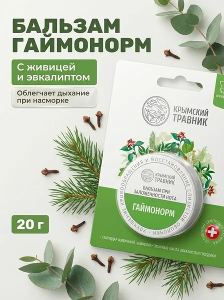 Бальзам Гаймонорм при насморке и заложенности носа с ментолом и эфирными маслами, натуральные компоненты, 20 г