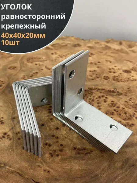 23 Болта Крепёж Крепежный равносторонний уголок 40х40х20 ОЦ, 10 шт